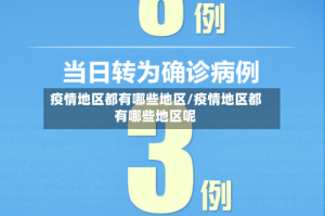疫情地区都有哪些地区/疫情地区都有哪些地区呢