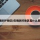 疫情防护地区(疫情防控地区是什么意思)