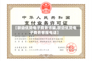 【联动优势电子商务诈骗,联动优势电子商务客服电话】