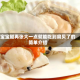 宝宝腿再张大一点就能吃到扇贝了的简单介绍
