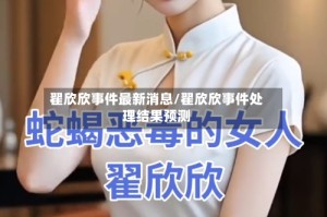 翟欣欣事件最新消息/翟欣欣事件处理结果预测