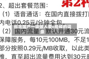 包含国产一级做人爱c视频的词条