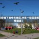 【疫情下的中东地区,中东一些国家疫情趋缓】