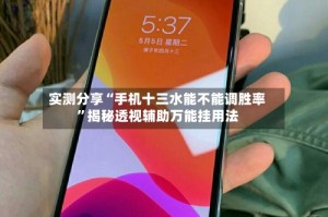 实测分享“手机十三水能不能调胜率”揭秘透视辅助万能挂用法