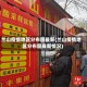 兰山疫情地区分布图最新(兰山疫情地区分布图最新情况)