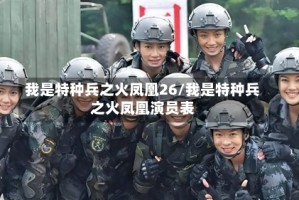 我是特种兵之火凤凰26/我是特种兵之火凤凰演员表