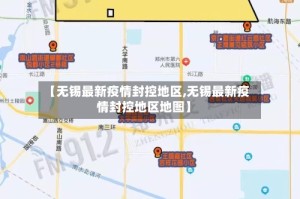 【无锡最新疫情封控地区,无锡最新疫情封控地区地图】