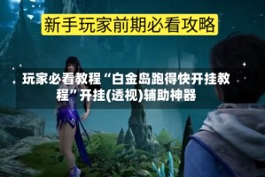 玩家必看教程“白金岛跑得快开挂教程”开挂(透视)辅助神器