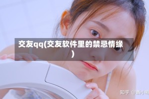 交友qq(交友软件里的禁忌情缘)