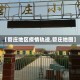 【管庄地区疫情轨迹,管庄地图】