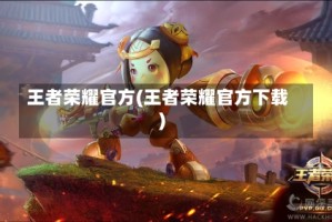 王者荣耀官方(王者荣耀官方下载)