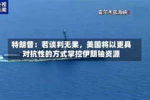 特朗普：若谈判无果，美国将以更具对抗性的方式掌控伊朗铀资源