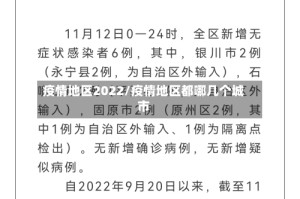 疫情地区2022/疫情地区都哪几个城市