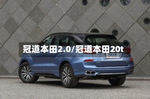 冠道本田2.0/冠道本田20t