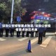 深圳公安疫情重点地区/深圳公安疫情重点地区名单