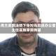 乌克兰反腐法院下令对乌总统办公室主任实施审前拘留