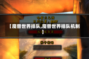 【魔兽世界排队,魔兽世界排队机制】