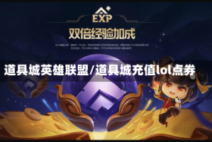 道具城英雄联盟/道具城充值lol点券