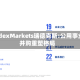 RadexMarkets瑞德克斯:公用事业并购重塑格局