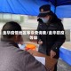 金华疫情地区等级查询表/金华防疫等级