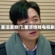 【董洁激吻门,董洁吻戏电视剧】