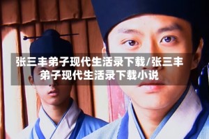 张三丰弟子现代生活录下载/张三丰弟子现代生活录下载小说