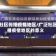 广泛社区传播疫情地区/广泛社区传播疫情地区的意义