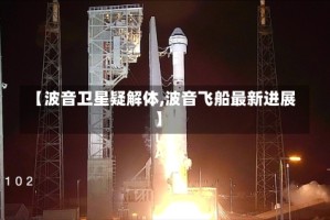 【波音卫星疑解体,波音飞船最新进展】