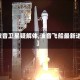 【波音卫星疑解体,波音飞船最新进展】