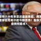 巴菲特六十年来首次退居幕后，阿贝尔接掌伯克希尔后今晚首秀！股东大会有何看点？