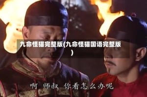 九命怪猫完整版(九命怪猫国语完整版)