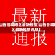 【山西晋城地区最新疫情,山西晋城地区最新疫情消息】