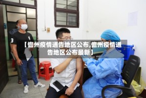 【儋州疫情通告地区公布,儋州疫情通告地区公布最新】