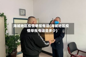 海城地区疫情举报电话(海城地区疫情举报电话是多少)