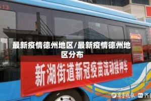 最新疫情德州地区/最新疫情德州地区分布