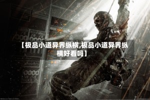 【极品小道异界纵横,极品小道异界纵横好看吗】