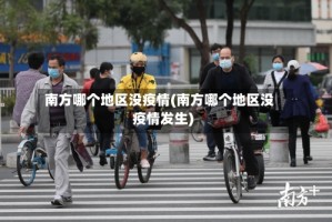 南方哪个地区没疫情(南方哪个地区没疫情发生)