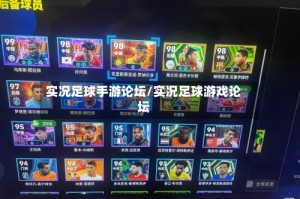 实况足球手游论坛/实况足球游戏论坛