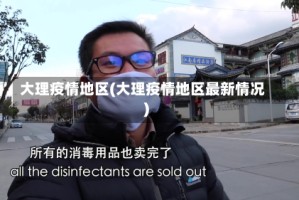 大理疫情地区(大理疫情地区最新情况)