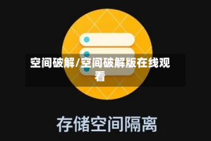 空间破解/空间破解版在线观看