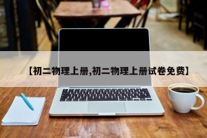 【初二物理上册,初二物理上册试卷免费】