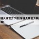cf穿越火线官方下载(穿越火线官方网站手游下载)