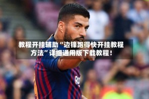 教程开挂辅助“边锋跑得快开挂教程方法”详细通用版下载教程！