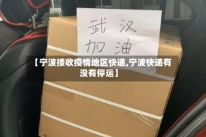 【宁波接收疫情地区快递,宁波快递有没有停运】