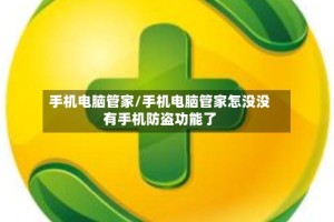 手机电脑管家/手机电脑管家怎没没有手机防盗功能了