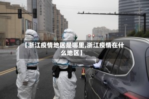 【浙江疫情地区是哪里,浙江疫情在什么地区】
