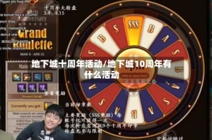 地下城十周年活动/地下城10周年有什么活动