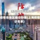 上海疫情各地区确诊数据(上海疫情确诊名单)