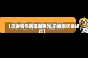 【杀妻骗保案证据曝光,杀妻骗保案经过】