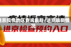 进京疫情地区查询最新/进京最新情况